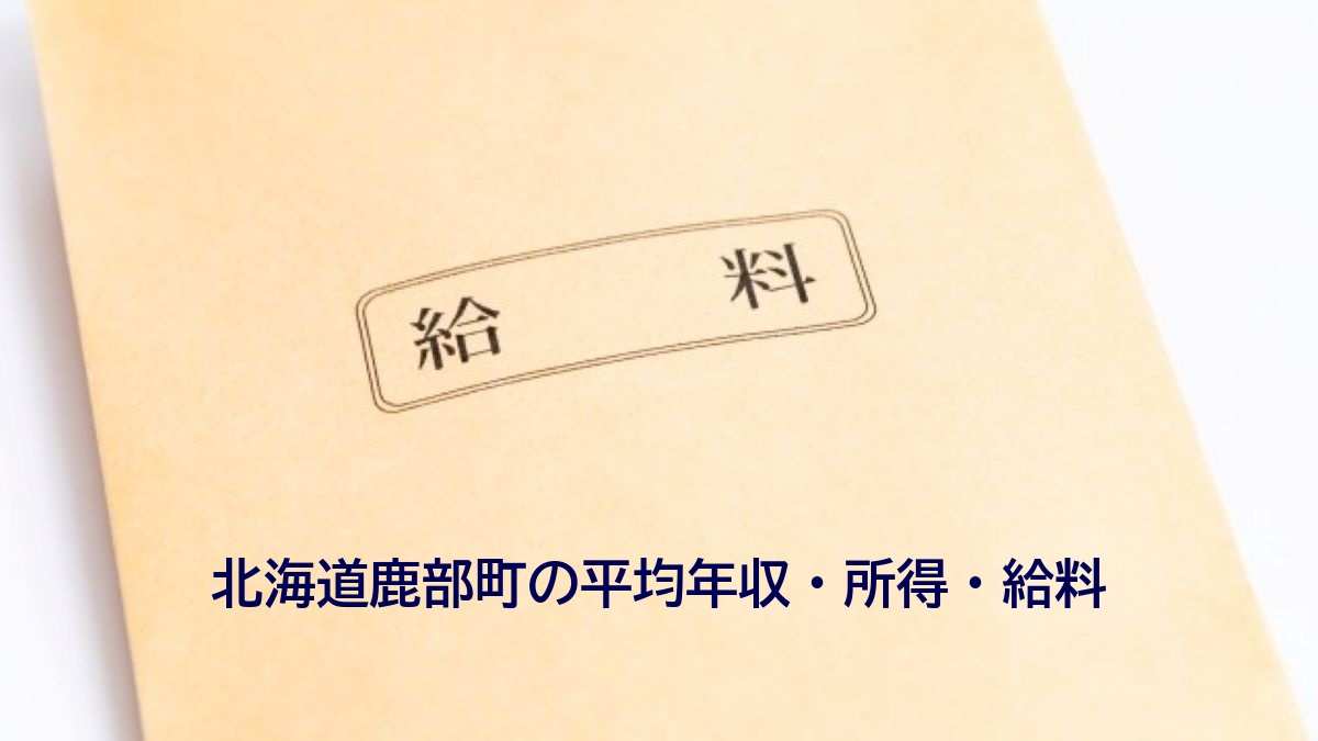 北海道鹿部町の年収
