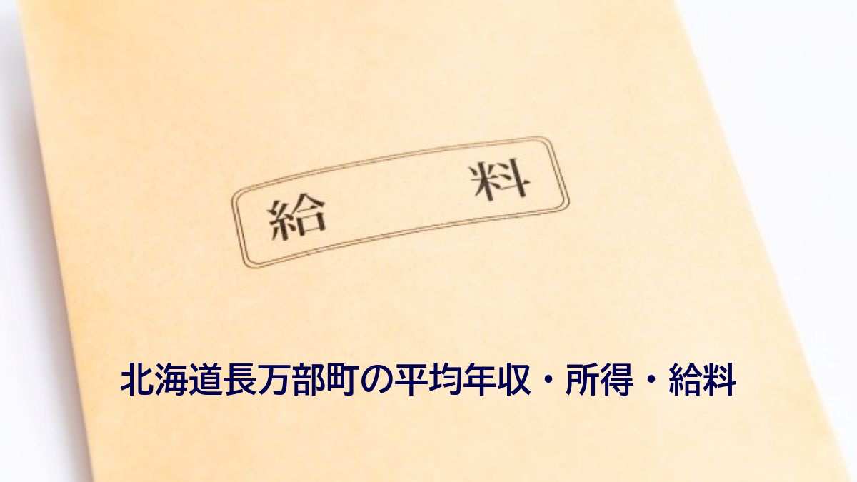 北海道長万部町の年収
