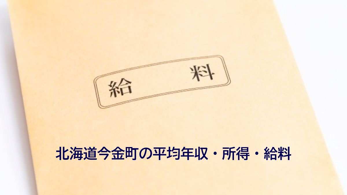 北海道今金町の年収