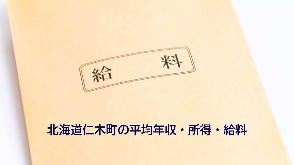 北海道仁木町の年収