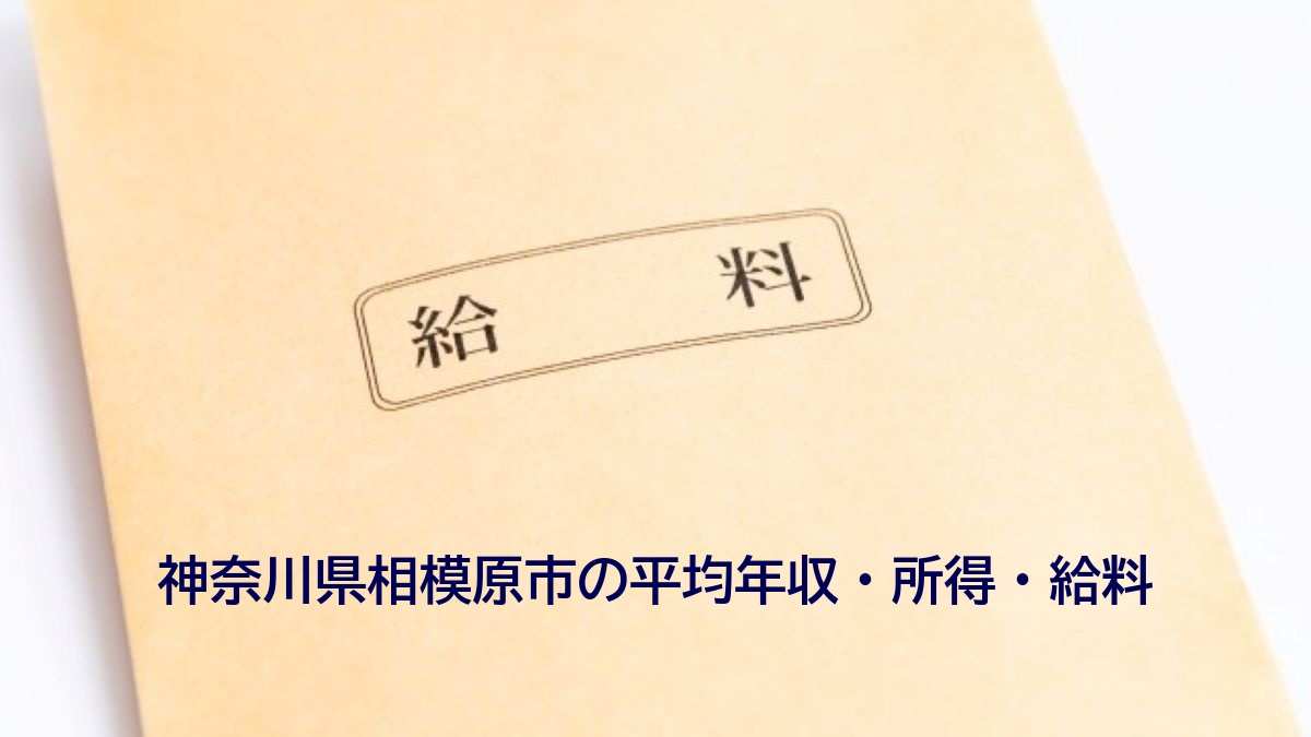神奈川県相模原市の年収