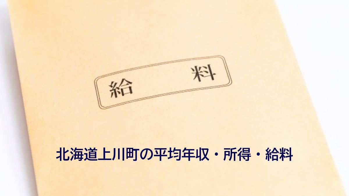 北海道上川町の年収