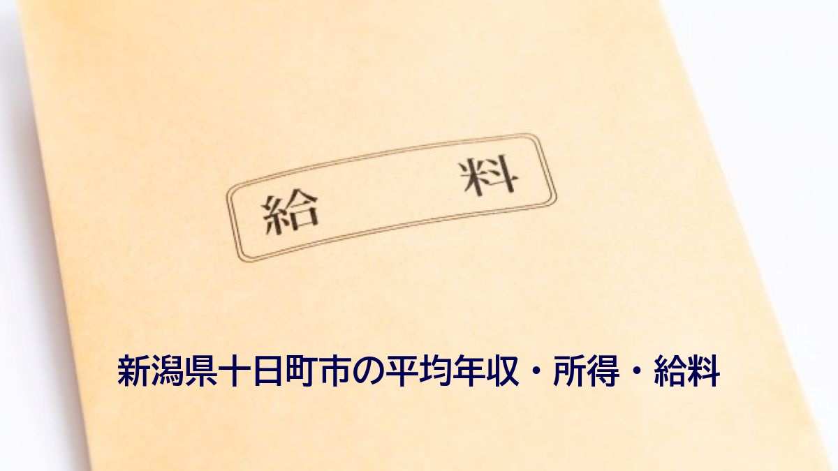 新潟県十日町市の年収