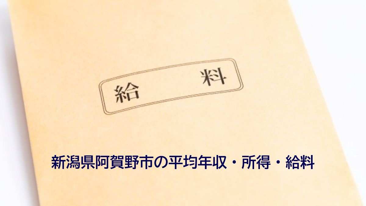 新潟県阿賀野市の年収