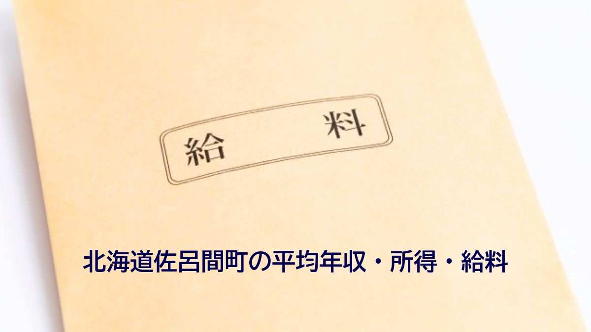 北海道佐呂間町の年収