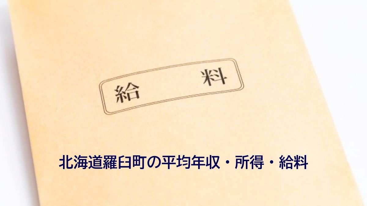北海道羅臼町の年収