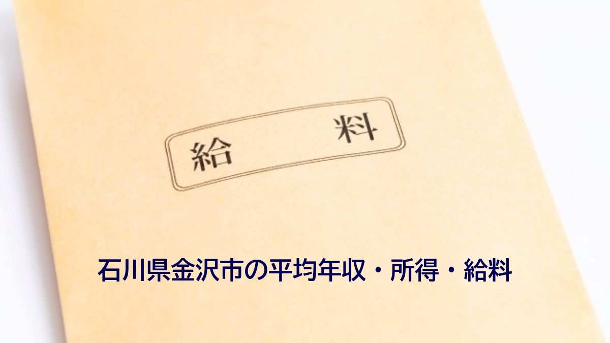 石川県金沢市の年収