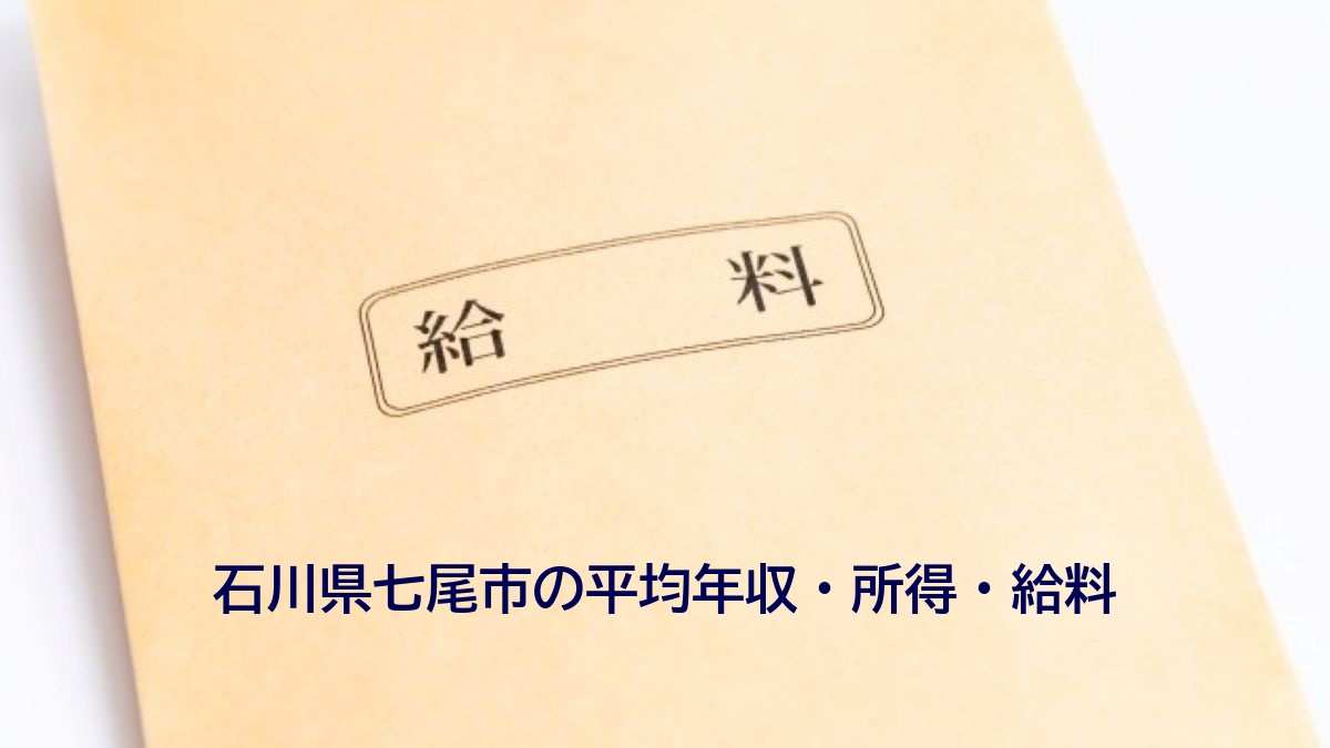 石川県七尾市の年収