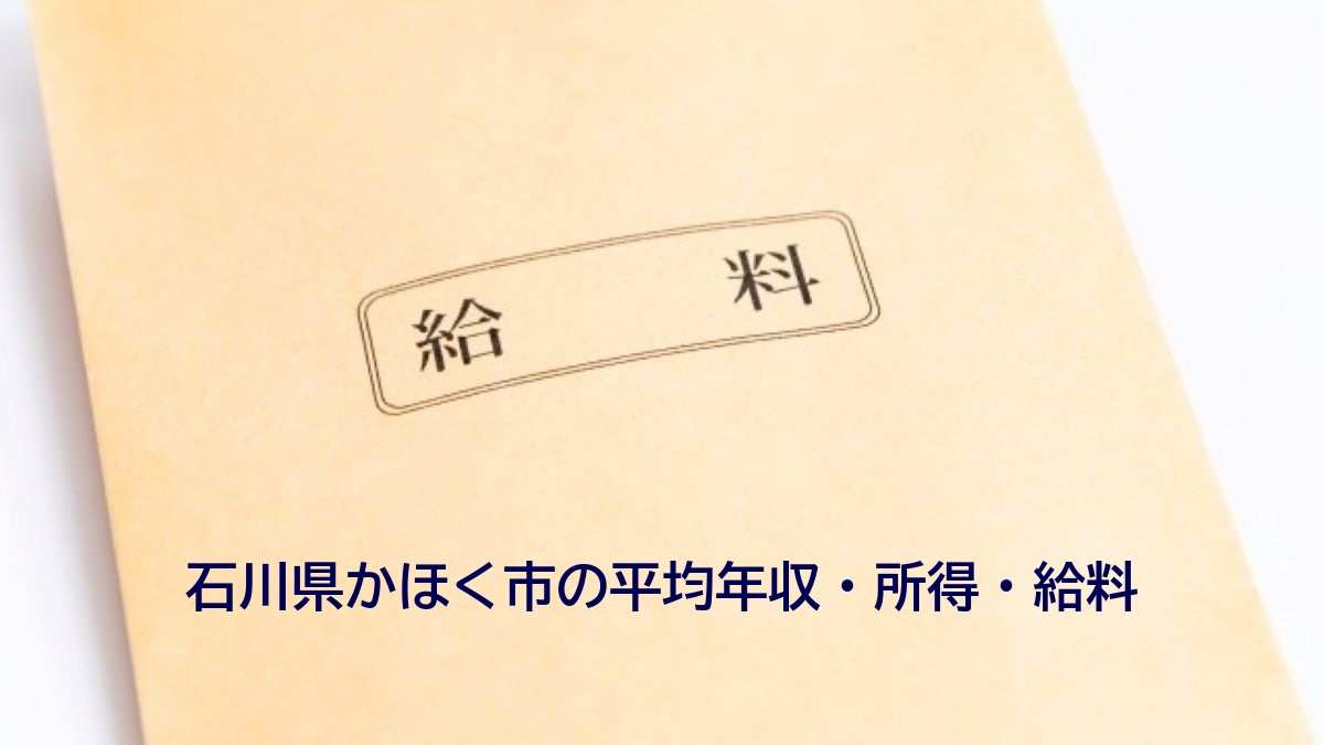 石川県かほく市の年収