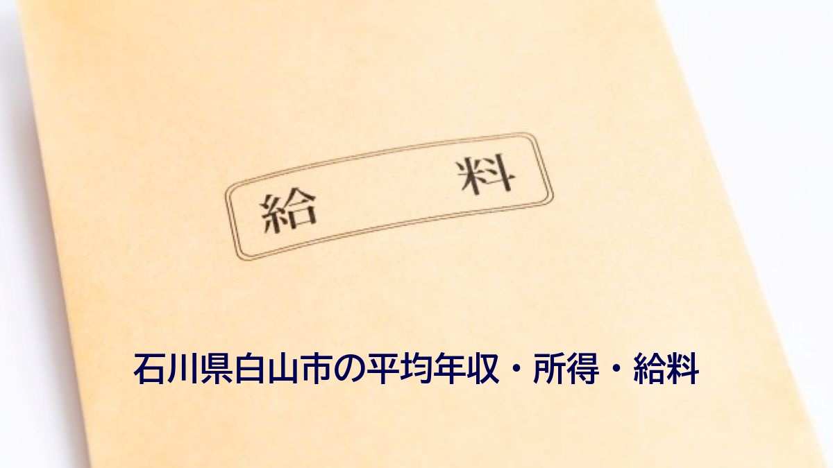 石川県白山市の年収