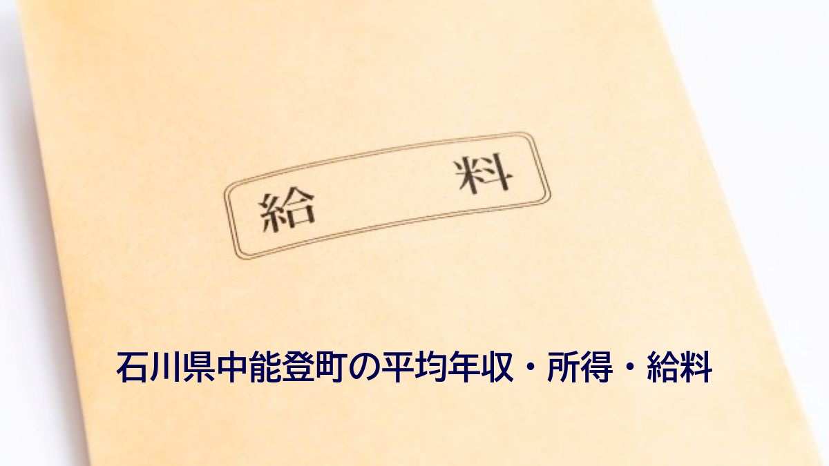 石川県中能登町の年収