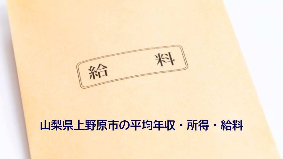 山梨県上野原市の年収