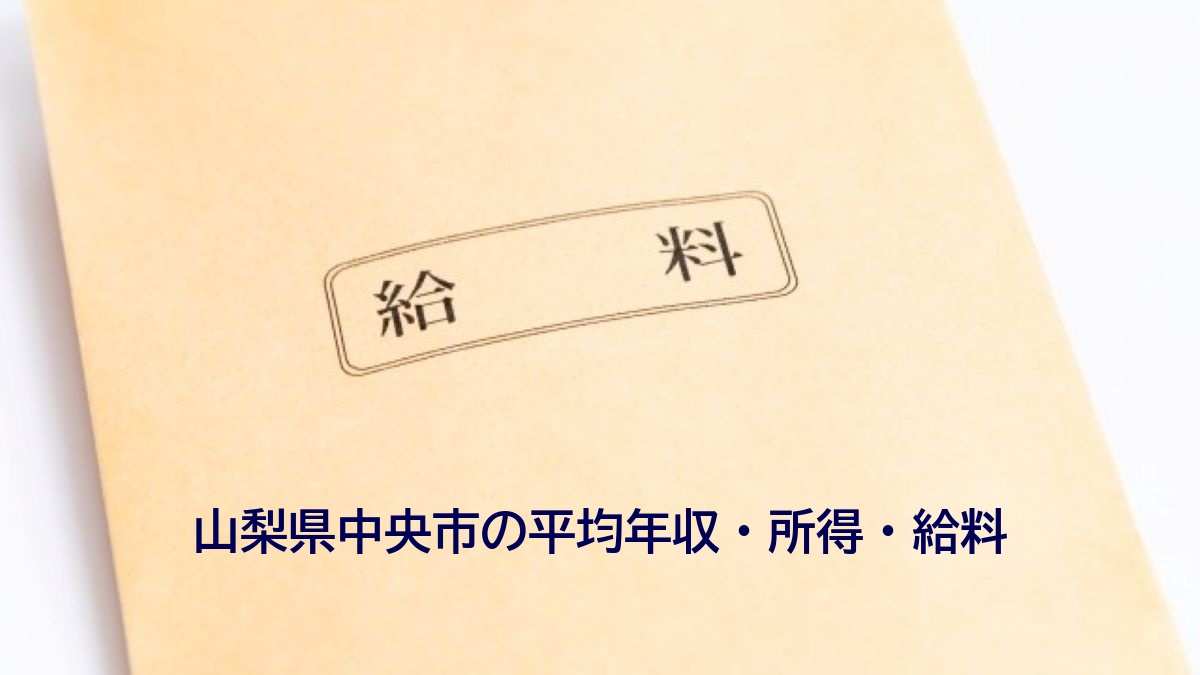 山梨県中央市の年収