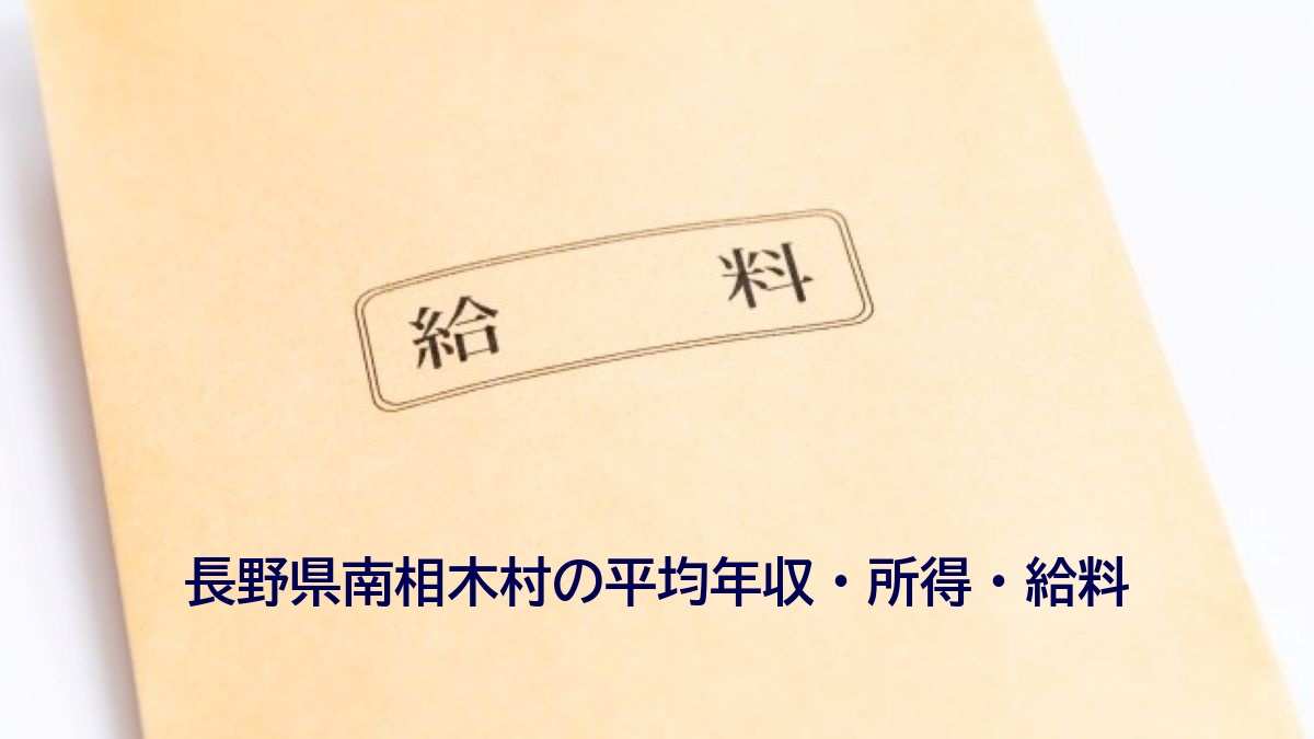 長野県南相木村の年収