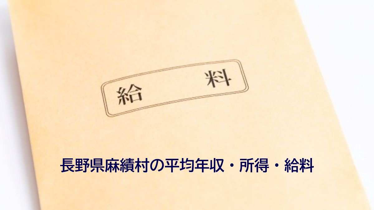 長野県麻績村の年収