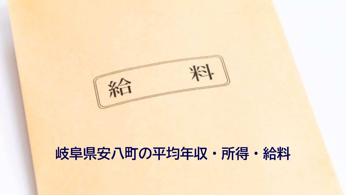 岐阜県安八町の年収