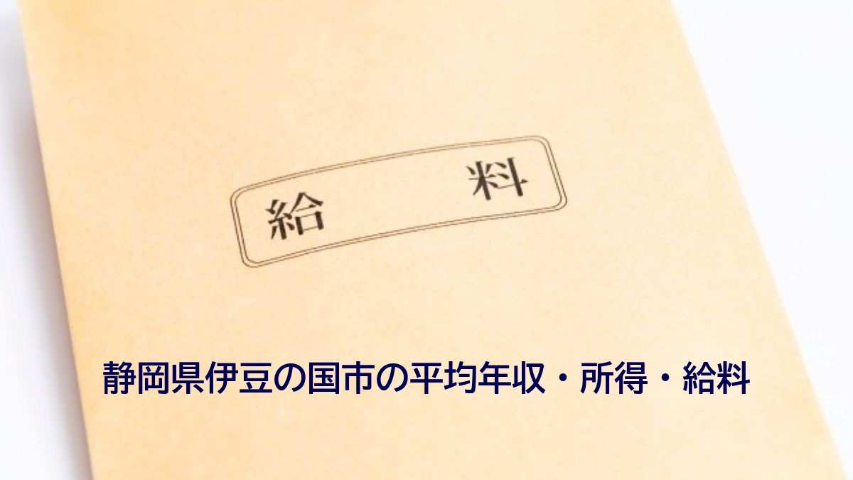 静岡県伊豆の国市の年収