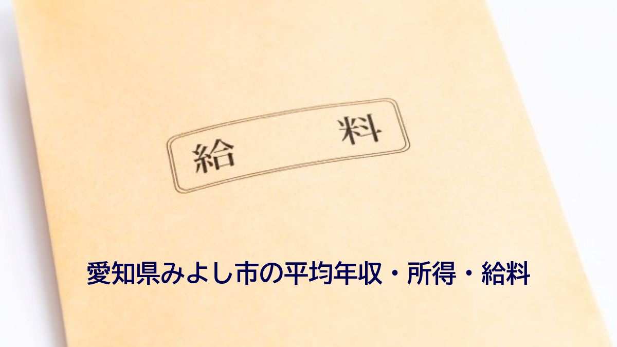 愛知県みよし市の年収