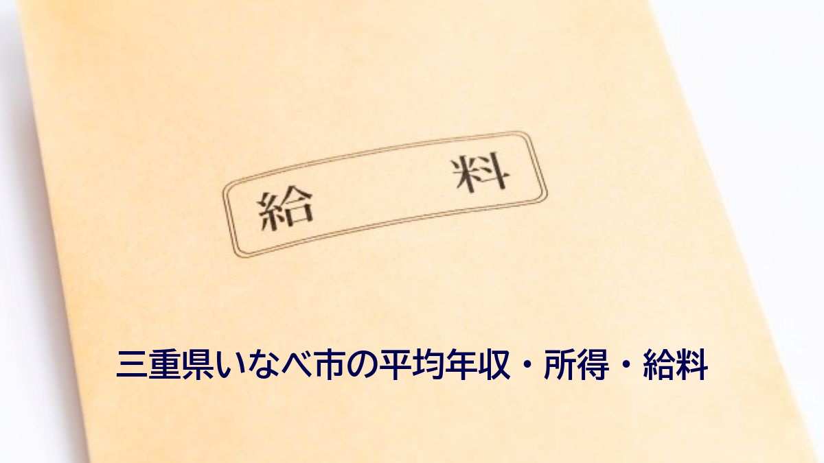 三重県いなべ市の年収