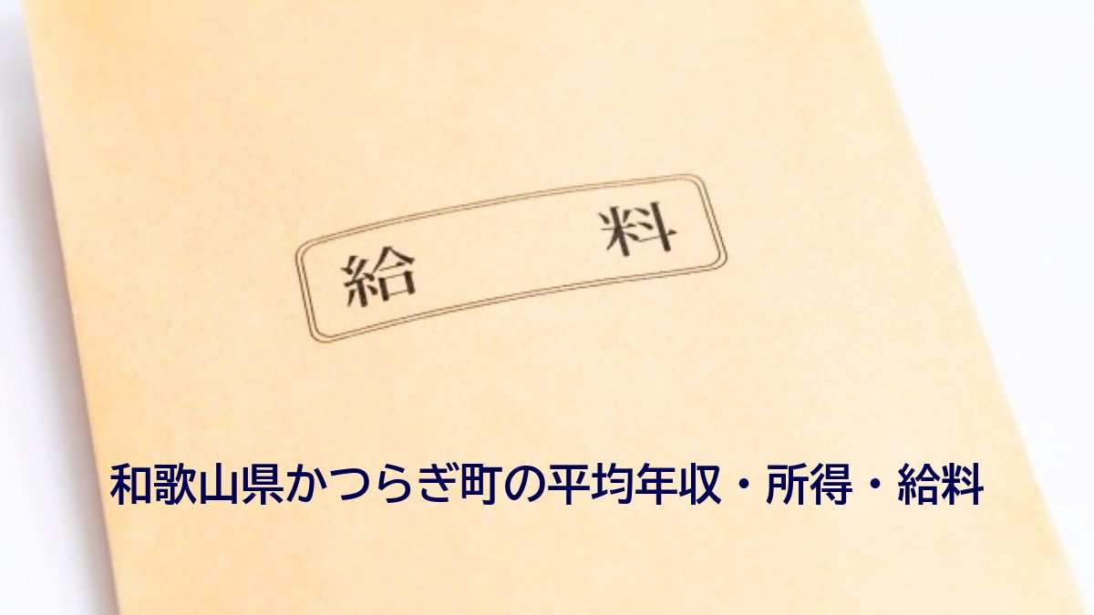 和歌山県かつらぎ町の年収