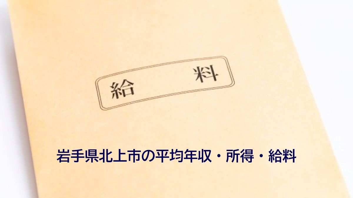 岩手県北上市の年収