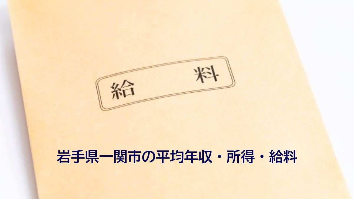 岩手県一関市の年収