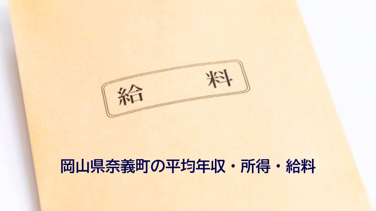 岡山県奈義町の年収