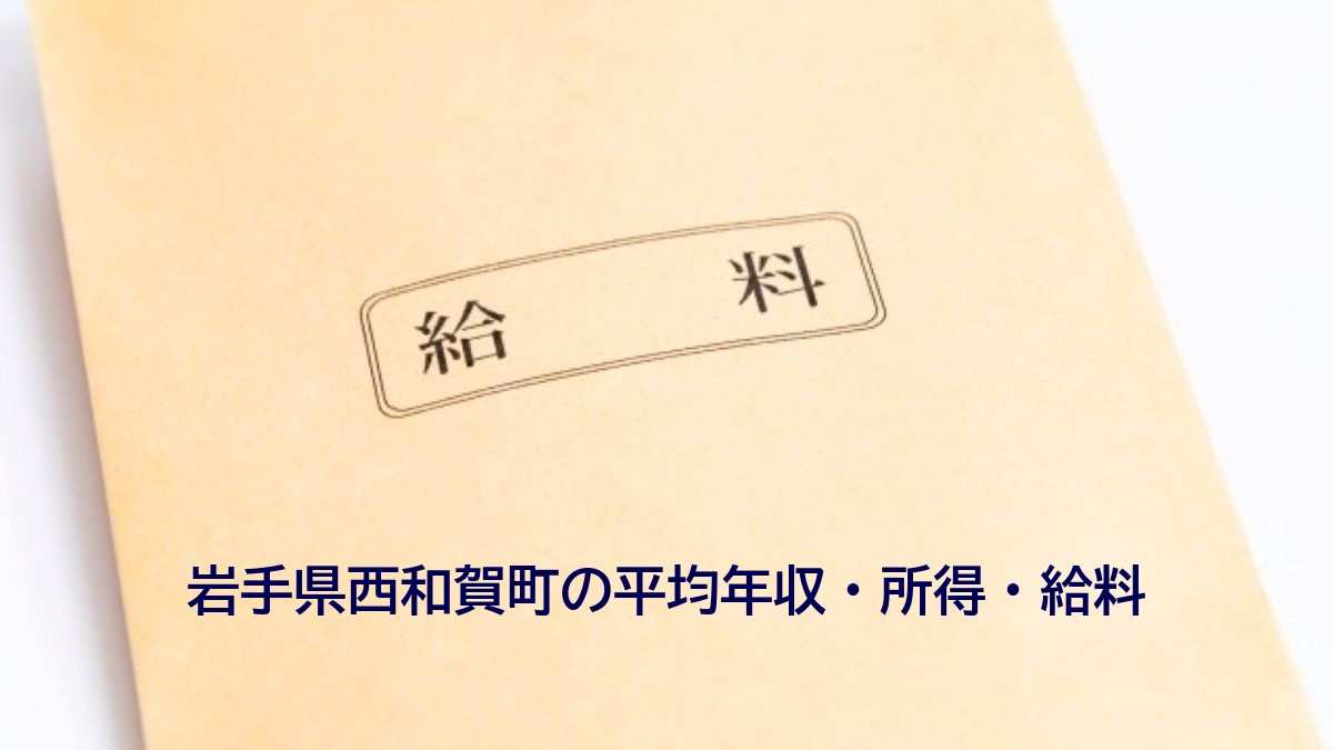 岩手県西和賀町の年収