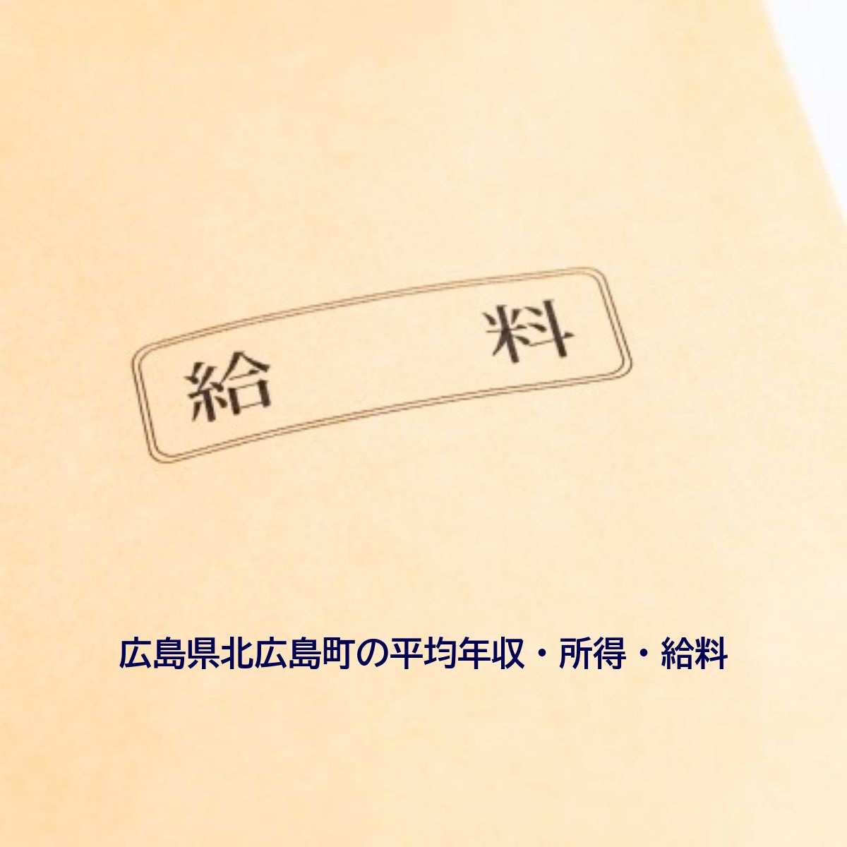 広島県 北広島町の平均年収 所得と給料水準 ハローワーク求人検索のシゴトリサーチ