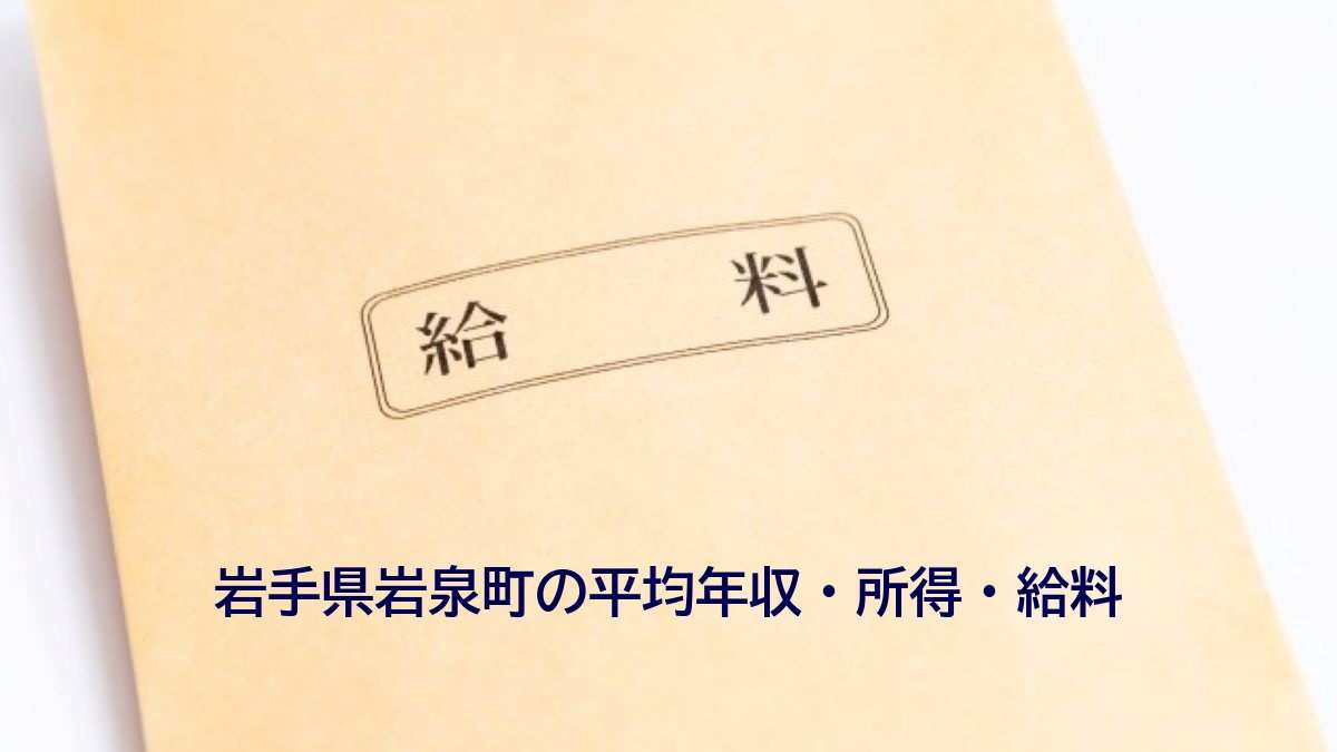 岩手県岩泉町の年収