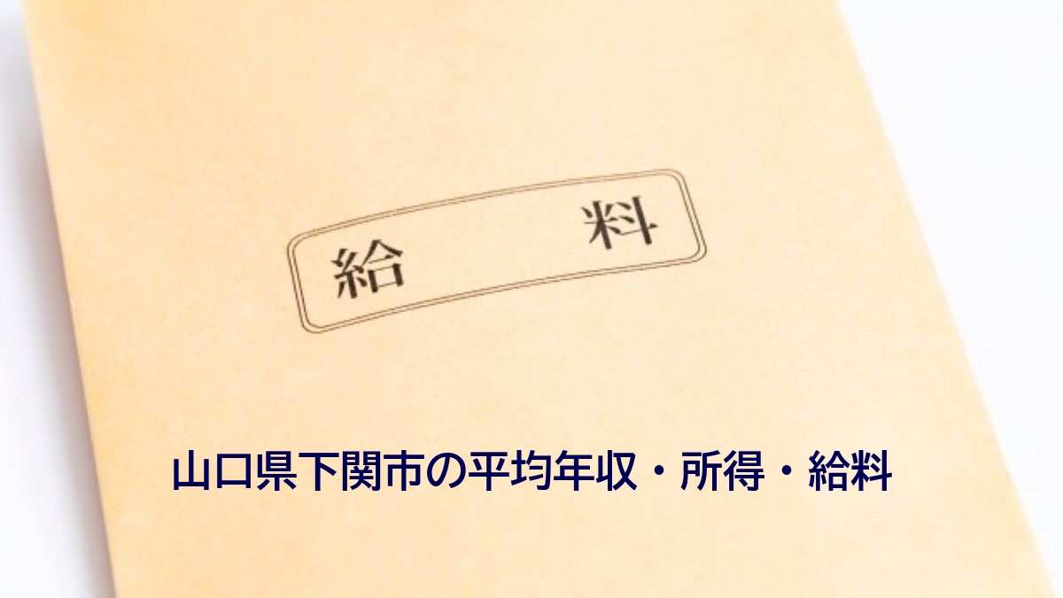 山口県下関市の年収