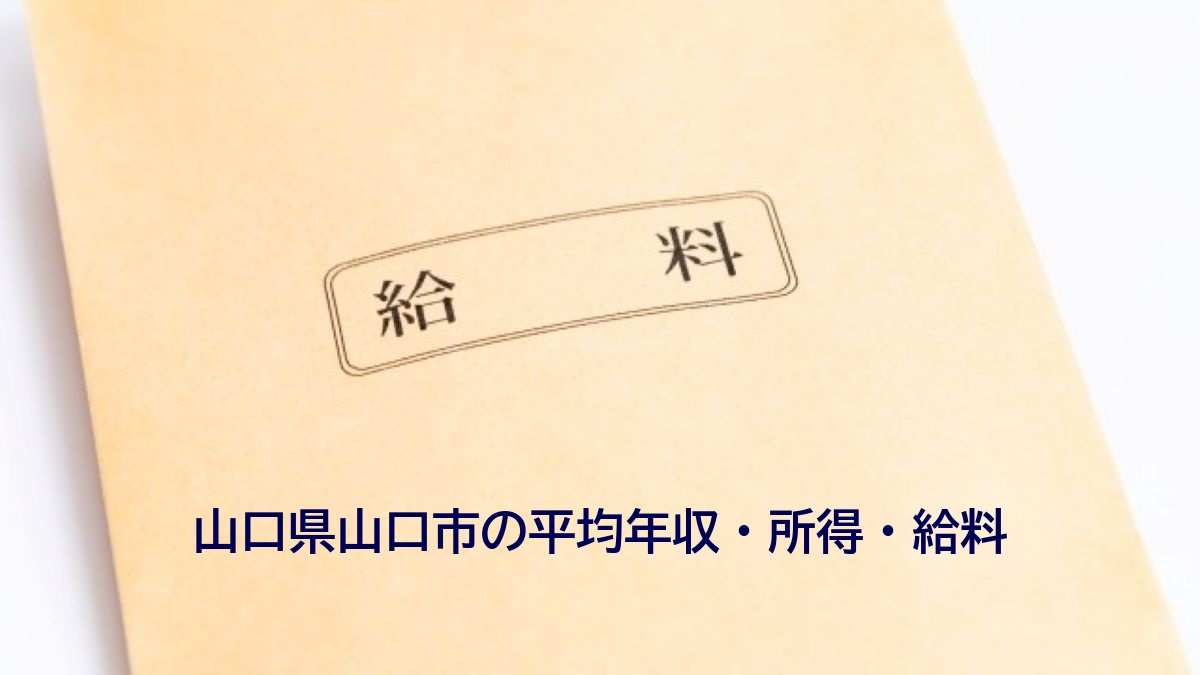 山口県山口市の年収