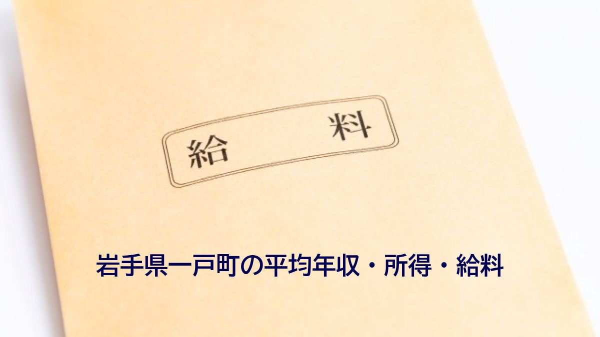 岩手県一戸町の年収