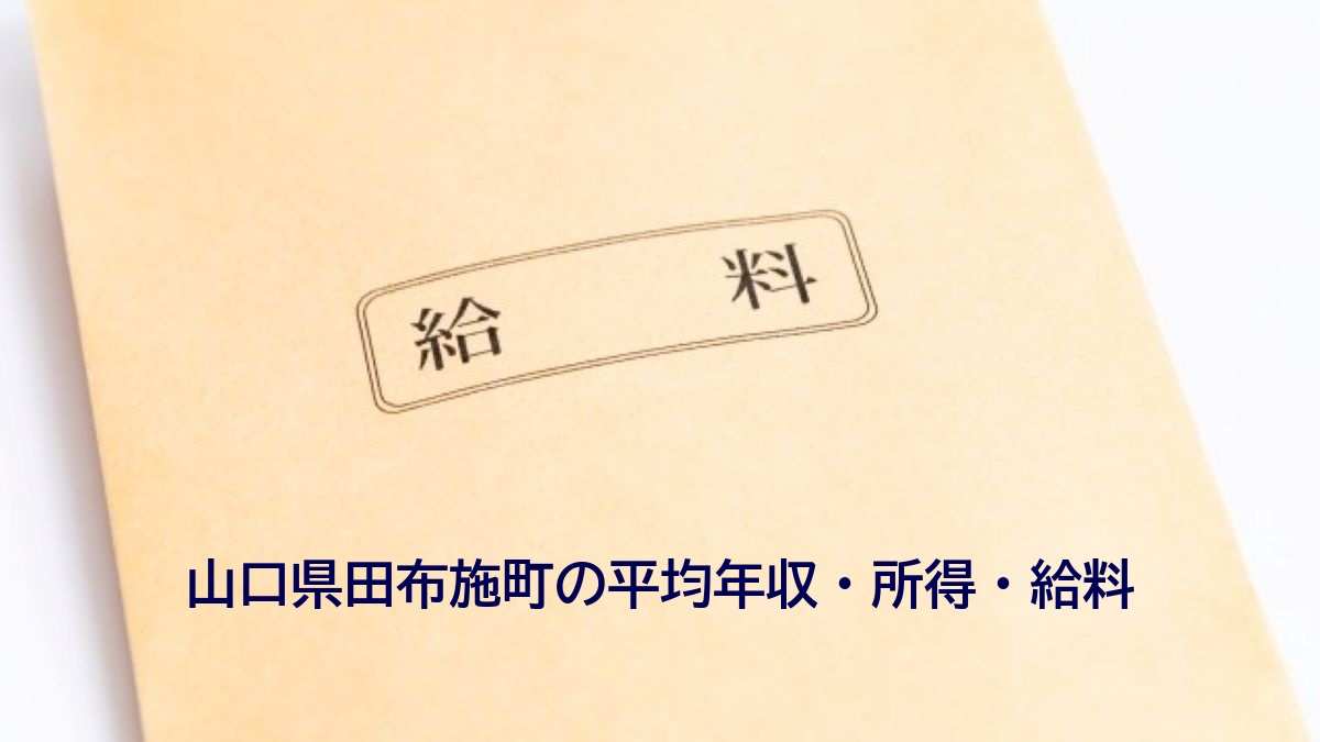 山口県田布施町の年収