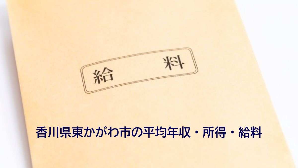 香川県東かがわ市の年収