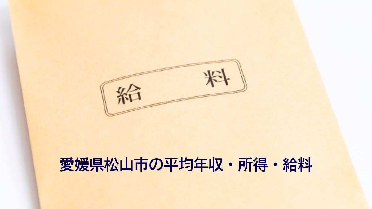 愛媛県 松山市の平均年収 所得と給料水準 21年最新データ ハローワーク求人検索のシゴトリサーチ