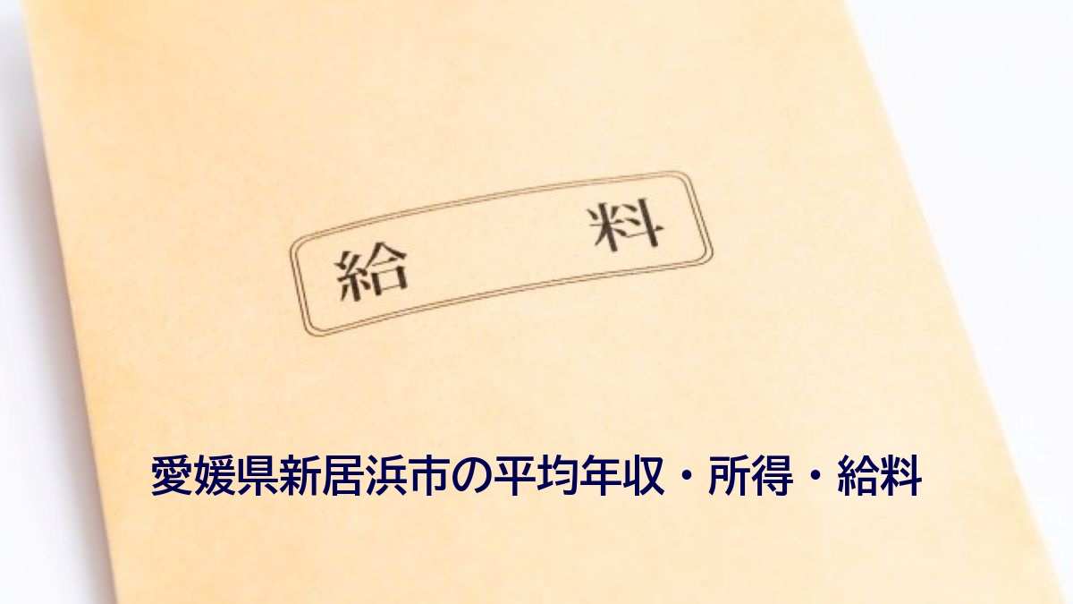 愛媛県 新居浜市の平均年収 所得と給料水準 ハローワーク求人検索のシゴトリサーチ