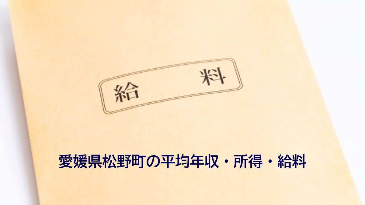 愛媛県松野町の年収