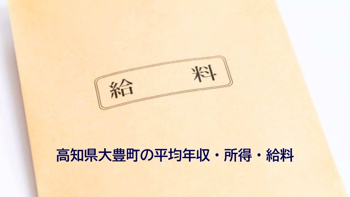 高知県大豊町の年収