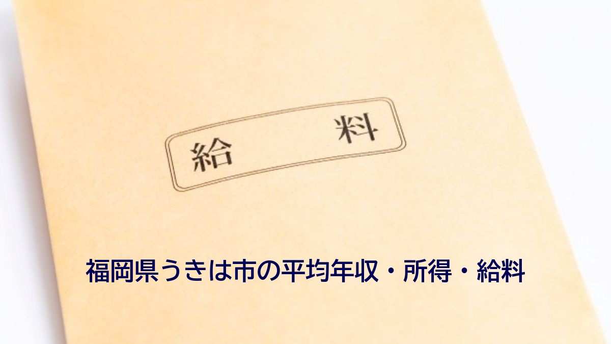 福岡県うきは市の年収