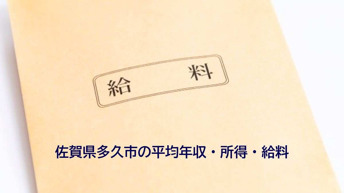 佐賀県多久市の年収