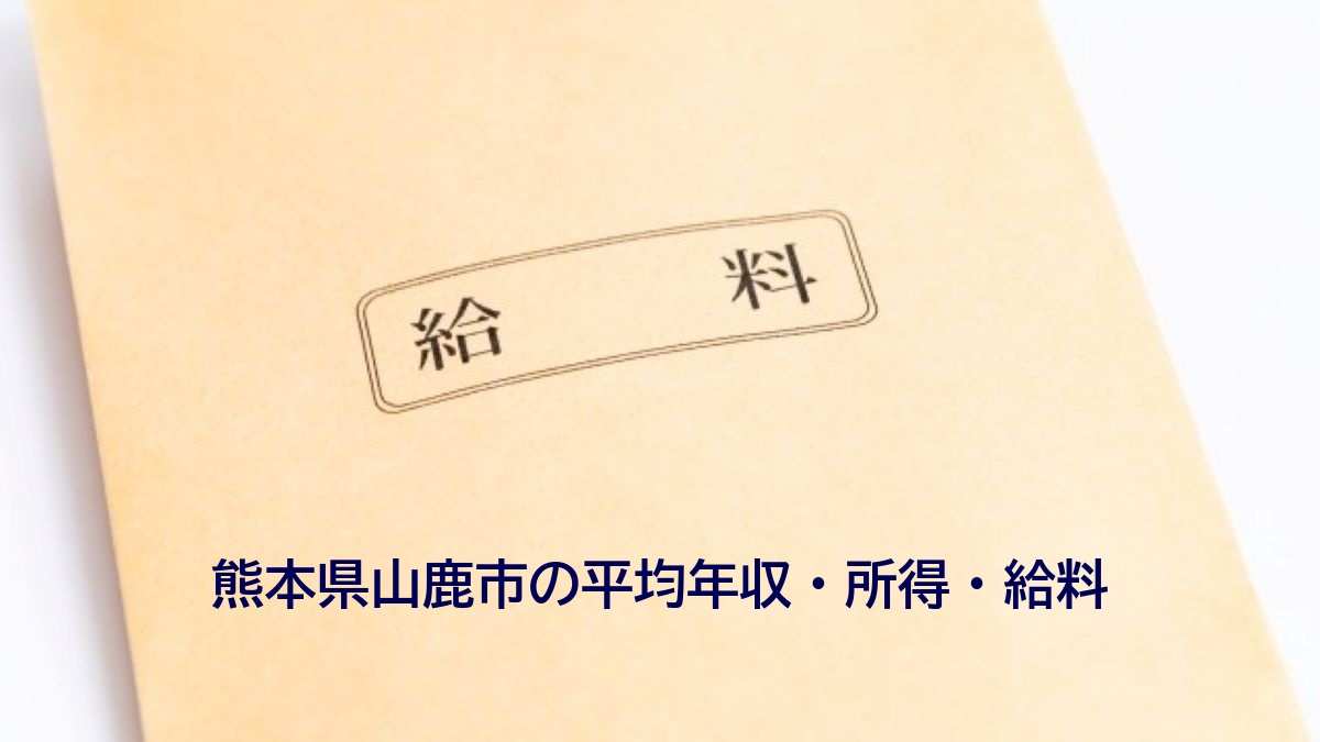 熊本県山鹿市の年収