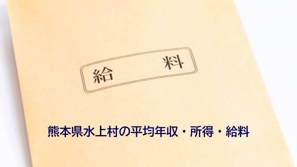 熊本県水上村の年収