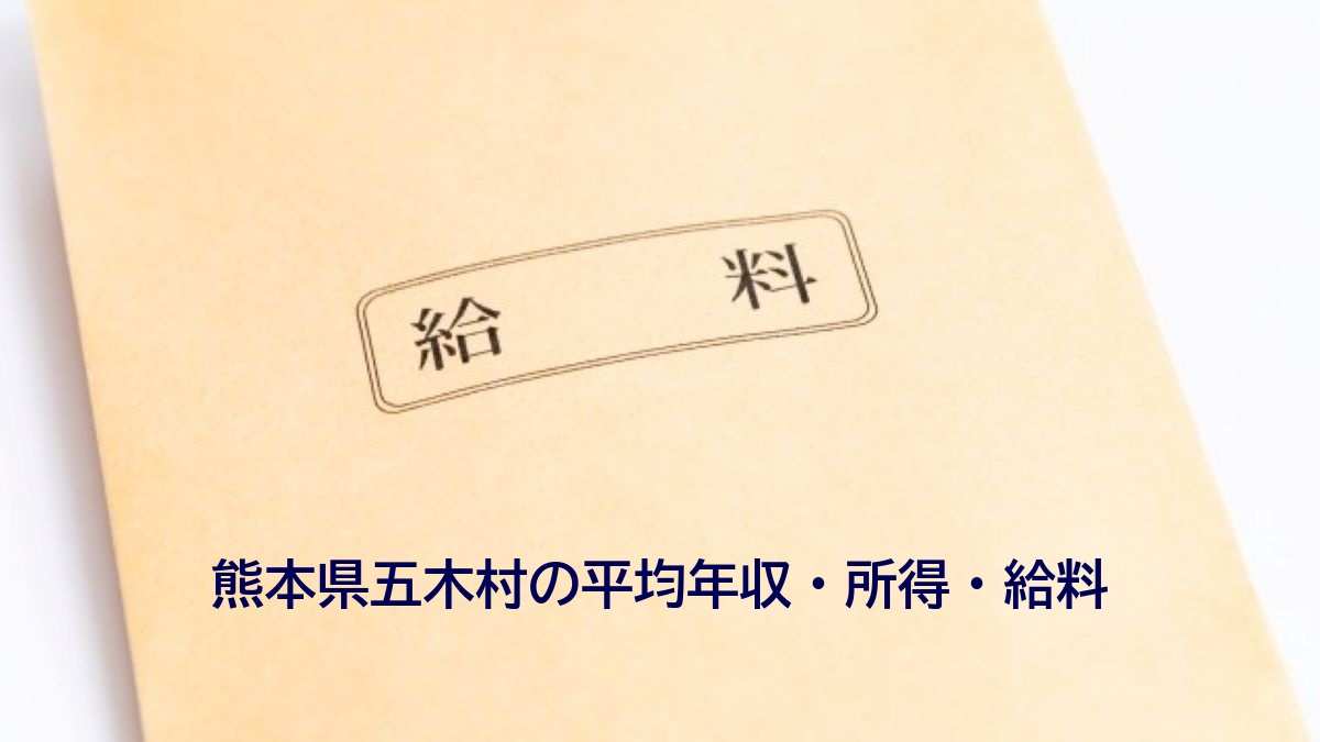 熊本県五木村の年収