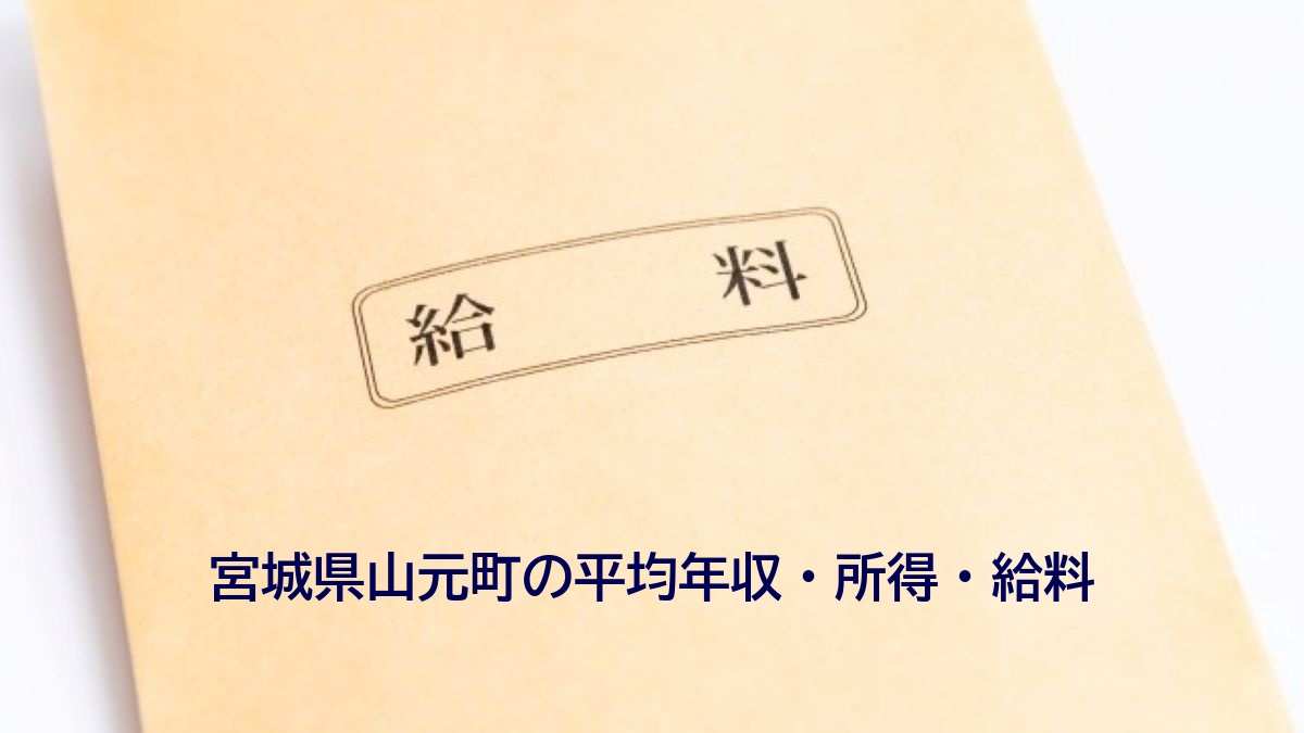 宮城県山元町の年収