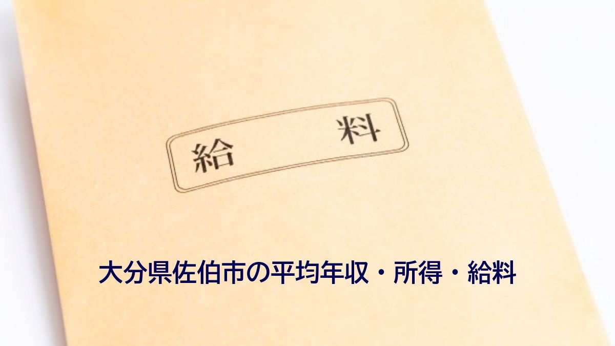 大分県佐伯市の年収