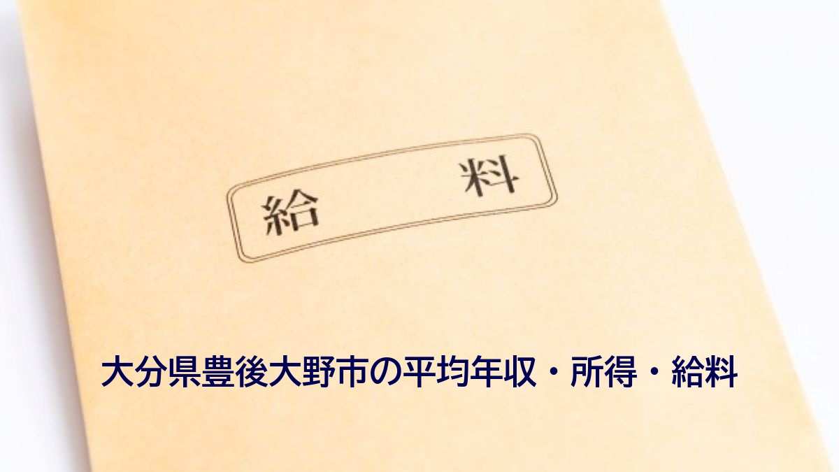 大分県豊後大野市の年収