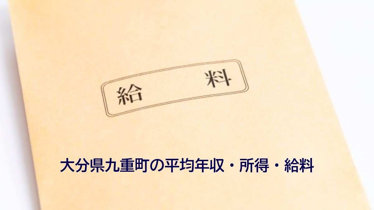 大分県九重町の年収