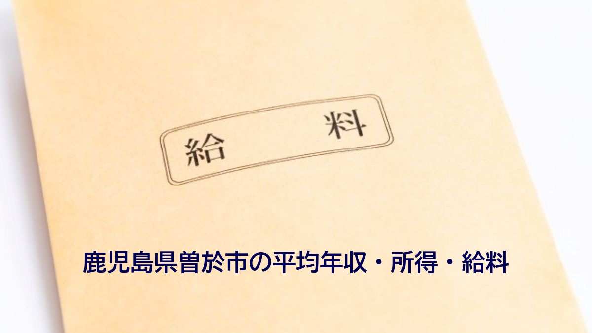 鹿児島県曽於市の年収