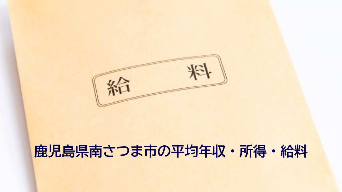 鹿児島県南さつま市の年収